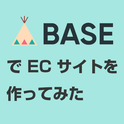 BASE で EC サイト
