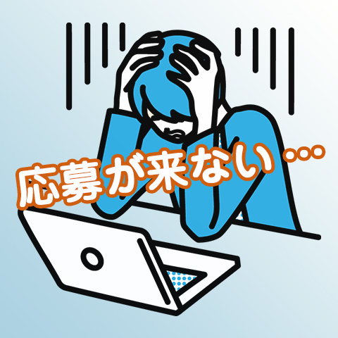 求人を出しても応募が来ない理由