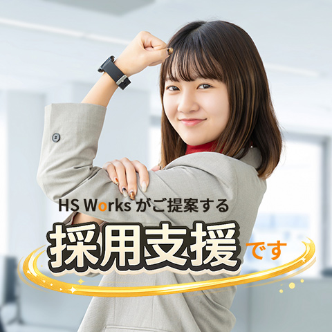 採用支援ページを作成しました！